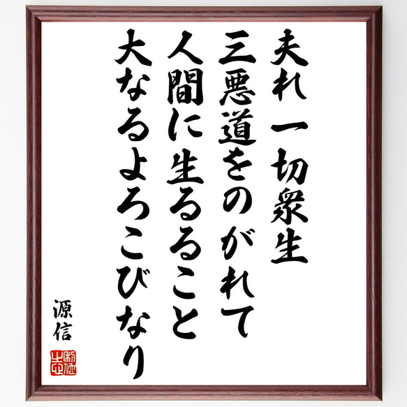 源信の名言「夫れ一切衆生、三悪道をのがれて人間に生るること大なるよろこびなり」額付き書道色紙／受注後直筆（Y0331）