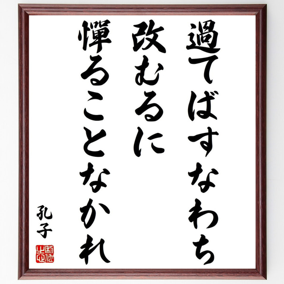 孔子の名言「過てばすなわち改むるに憚ることなかれ」額付き書道色紙／受注後直筆（Z5744）