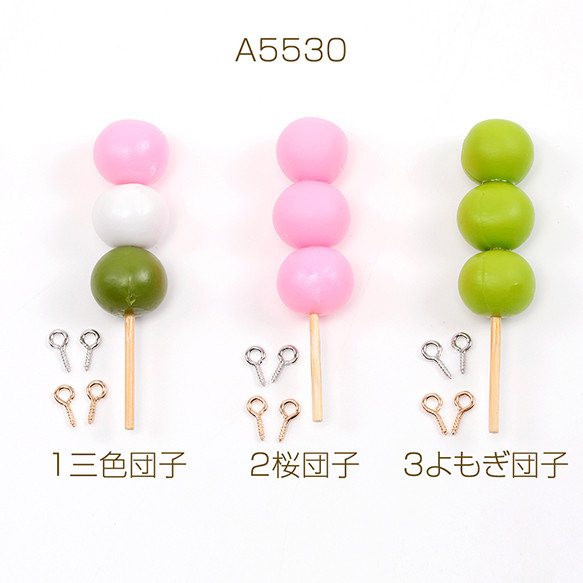 A5530-3 3個 食品サンプル ミニチュアフード 串団子 ヘアクリップ キーホルダー制作  3×（1ヶ）