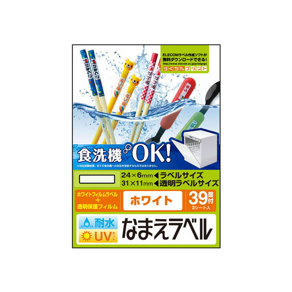 エレコム 名前ラベル 食洗器耐水 白 39面 3シート FC09126-EDT-TCNMWH1