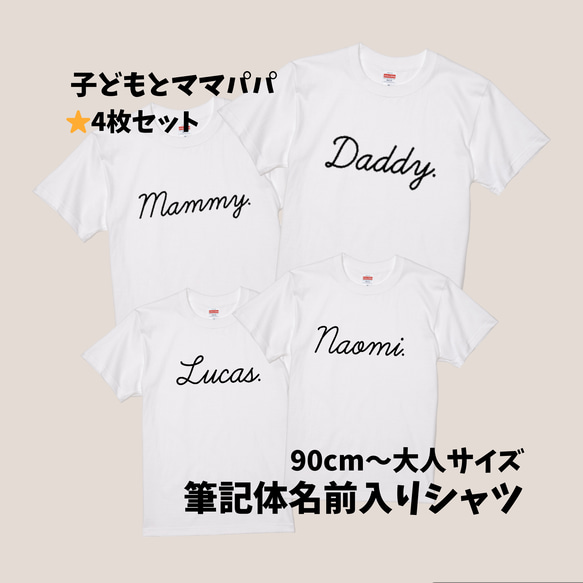 4枚セット☆子ども2枚と大人シャツ2枚　【全36色】筆記体名前入れTシャツ　出産祝い、家族フォトにもおすすめ