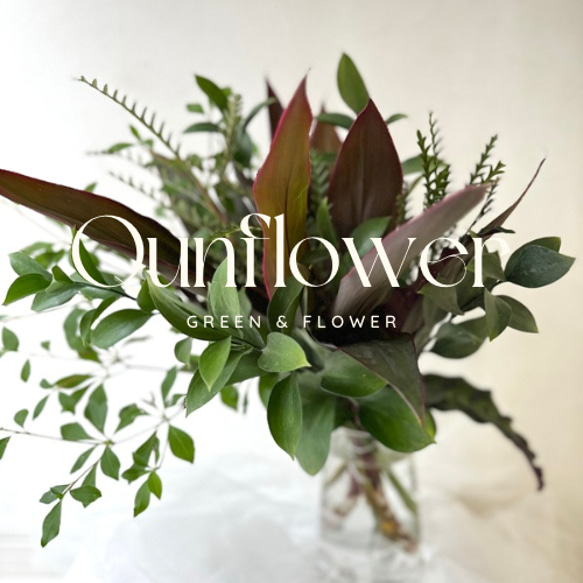 Qunflower セレクト枝物や葉物 たっぷりGreenMix