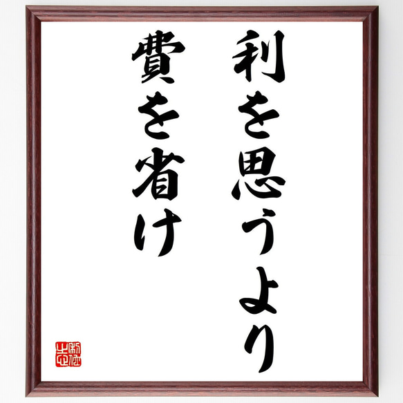 名言「利を思うより費を省け」額付き書道色紙／受注後直筆（Z2337）