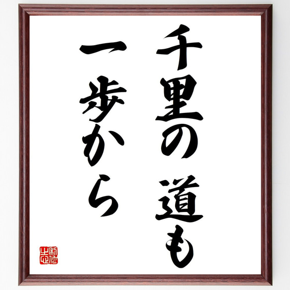 名言「千里の道も一歩から」額付き書道色紙／受注後直筆（Z0491）