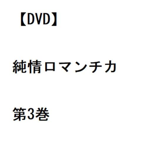 【DVD】純情ロマンチカ 第3巻