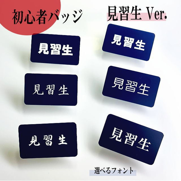 【送料無料】見習生 オリジナル名札ネームプレート(ネイビー) アクリル彫刻 両用ピン付き