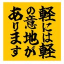 軽には軽の意地があります おもしろ カー マグネットステッカー