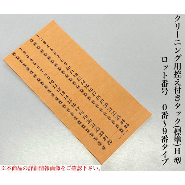 【クリーニング用品】石井文泉堂 クリーニング用控え付きタック（標準）H型