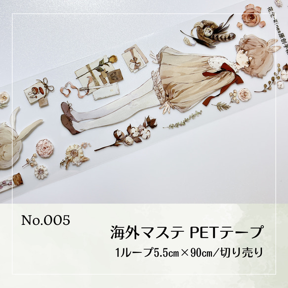 No.005  海外マステ切り売り PET