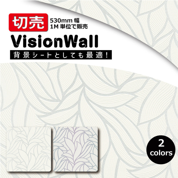 VisionWall（DIYクロス）BA10023シリーズ　植物柄　幅53cm×1M