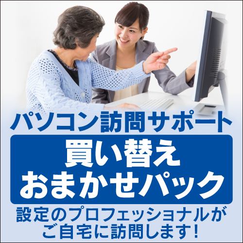 パソコン訪問サポート【パソコン同時購入用】買い替えおまかせパック