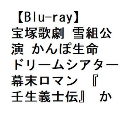 【BLU-R】宝塚歌劇 雪組公演 かんぽ生命 ドリームシアター 幕末ロマン 『壬生義士伝』