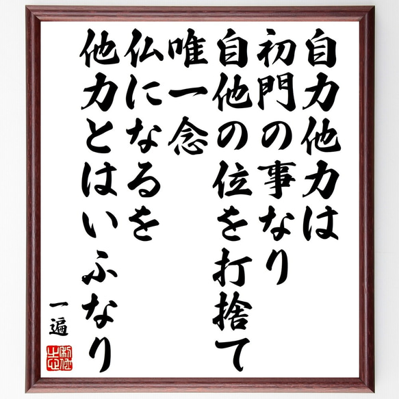 一遍の名言「自力他力は初門の事なり、自他の位を打捨て、唯一念、仏になるを他力～」額付き書道色紙／受注後直筆（Y0151）