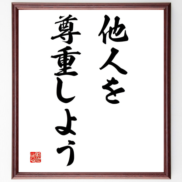 名言「他人を尊重しよう」額付き書道色紙／受注後直筆（V2906)