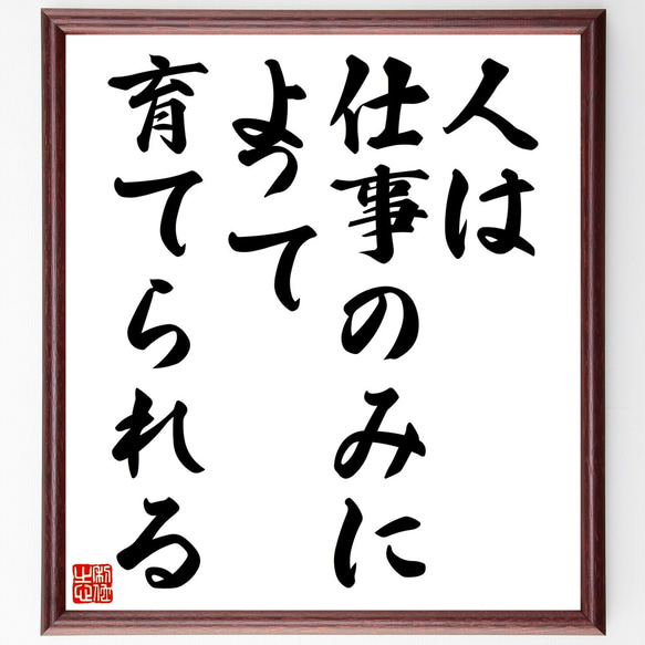 名言「人は仕事のみによって育てられる」額付き書道色紙／受注後直筆（Z9836）