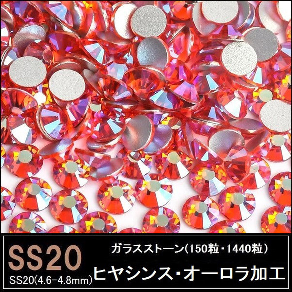 ラインストーン/ガラスストーン/ヒヤシンスAB（ヒヤシンス・オーロラ加工）/SS20 (150粒・1440粒)