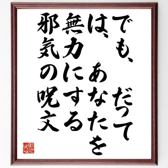 名言「でも、だって、は、あなたを無力にする邪〇の呪文」額付き書道色紙／受注後直筆（Y7327）