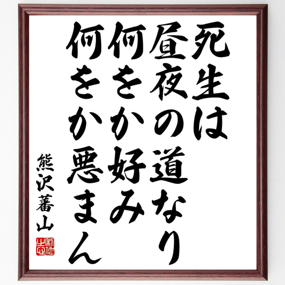 熊沢蕃山の名言「死生は昼夜の道なり、何をか好み何をか悪まん」額付き書道色紙／受注後直筆（Y3220）