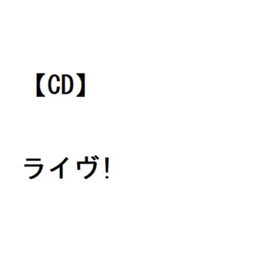 【CD】ジュディ・ガーランド ／ ライヴ!