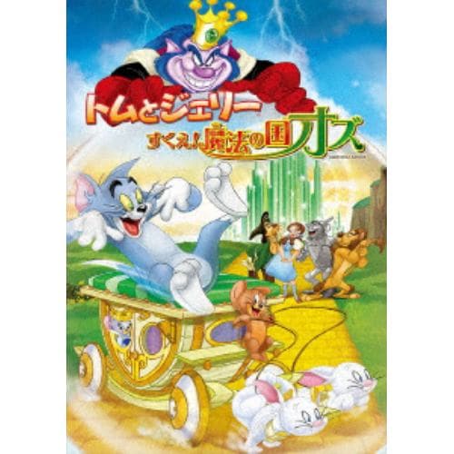 【DVD】トムとジェリー すくえ!魔法の国オズ