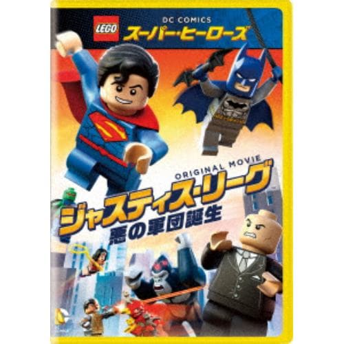 【DVD】leg0 スーパー・ヒーローズ：ジャスティス・リーグ[悪の軍団誕生]