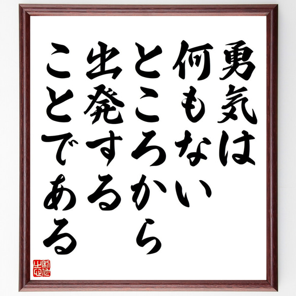 名言「勇気は何もないところから出発することである」額付き書道色紙／受注後直筆（V5163)