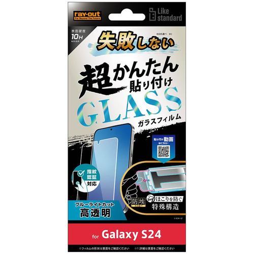 レイ・アウト Galaxy S24 Like standard 超簡単貼付K付ガラスF10H BLC光沢指紋認証 RT-GS24FK／FMG