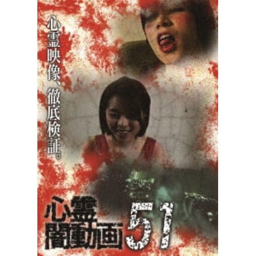 【DVD】心霊闇動画51