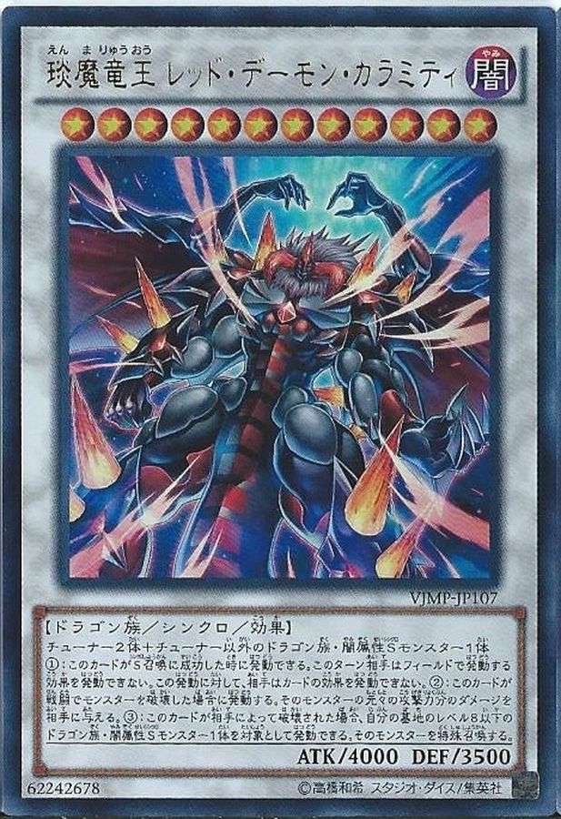 エン魔竜王レッドデーモンカラミティ【ウルトラ】{VJMP-JP107}《シンクロ》