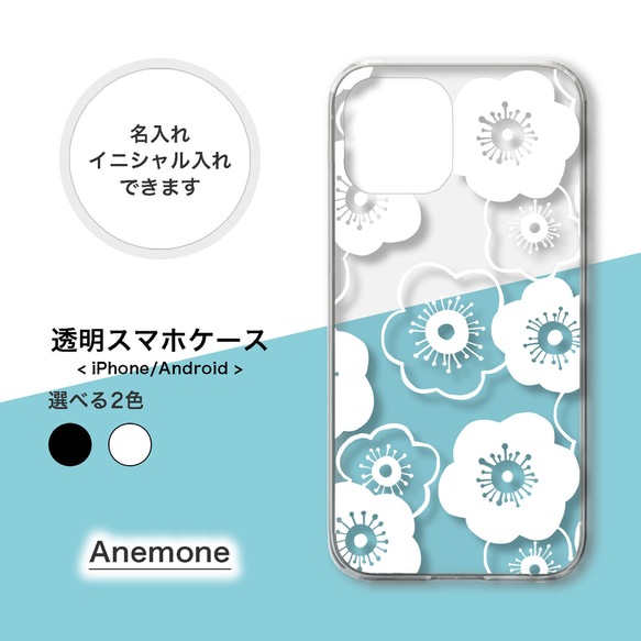 【全機種対応】アネモネ 透明 スマホケース 携帯カバー クリア ハード アンドロイド iPhone スマホショルダー