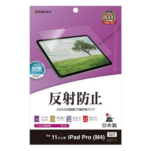 ラスタバナナ TR4250IP11 11インチ iPad Pro (M4) 反射防止 さらさらプラス フィルムクリア