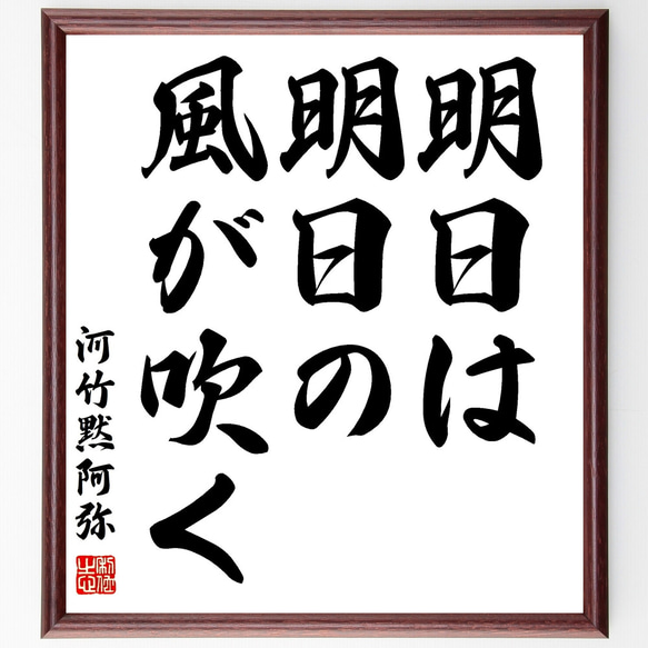 河竹黙阿弥の名言「明日は明日の風が吹く」額付き書道色紙／受注後直筆（Z2645）