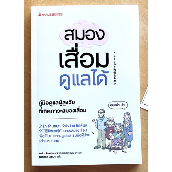 タイ語版「ニンチショウ大使れも参上!  」著者です