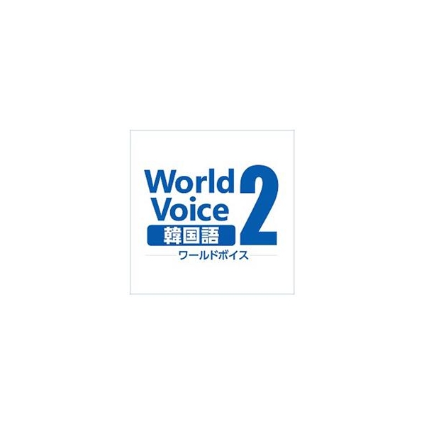 高電社 WorldVoice 韓国語2 ダウンロード版 [Win ダウンロード版] DLWORLDVOICEｶﾝｺｸｺﾞ2ﾀﾞｳﾝDL