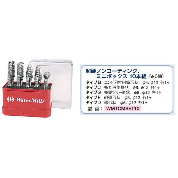 WMノンコート超硬ロータリーバーセット 6mm軸 ミニbox10本組 【WMTCMSET10】 WMTCMSET10 1セット（直送品）