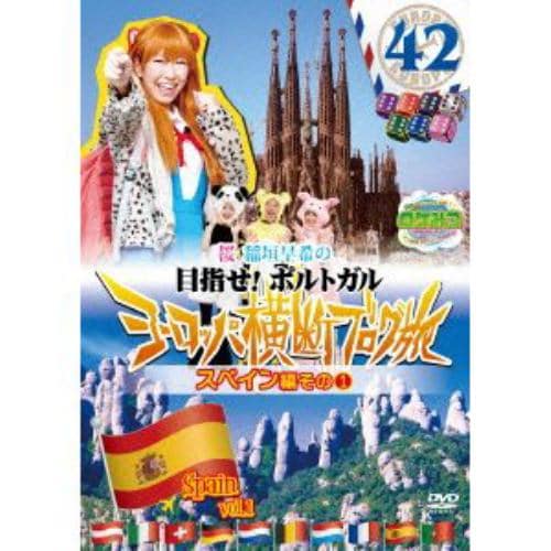 【DVD】ロケみつ ザ・ワールド 桜 稲垣早希の目指せ!ポルトガル ヨーロッパ横断ブログ旅42 スペイン編その(1)