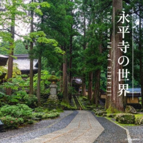 【CD】ザ・ベスト 永平寺の世界