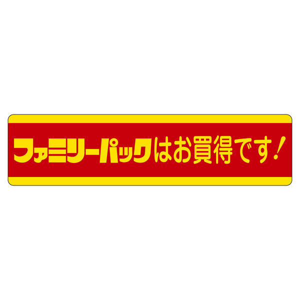 ササガワ 販促ラベル シール ファミリーパックはお買得です 41-20389 1セット：2500片（500片袋入り×5冊）（直送品）