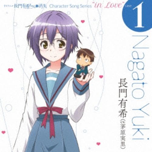 【CD】TVアニメ 長門有希ちゃんの消失 CHARACTER SONG SERIES In Love case.1 NAGATO YUKI