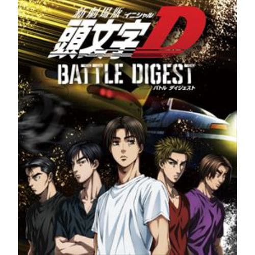 【BLU-R】新劇場版 頭文字[イニシャル]D BATTLE DIGEST