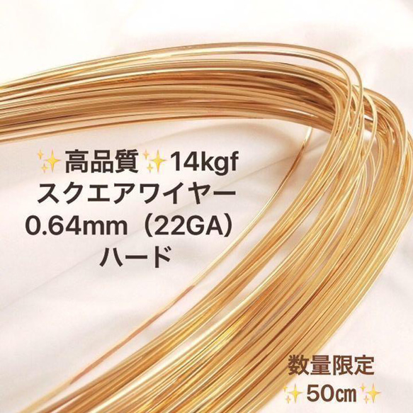 再値下げ　14kgf  0.64mm  スクエアワイヤー　ハード　 50センチ　天然石アクセサリー　金属アレルギー対応