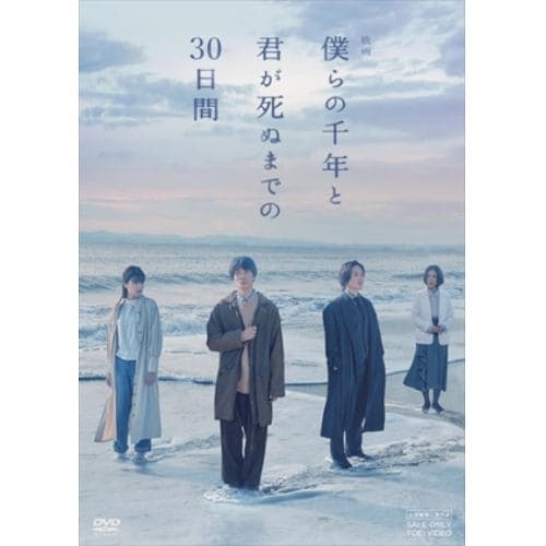 【DVD】映画「僕らの千年と君が死ぬまでの30日間」