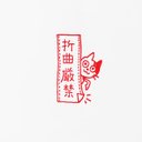 折曲厳禁はんこ 猫スタンプ