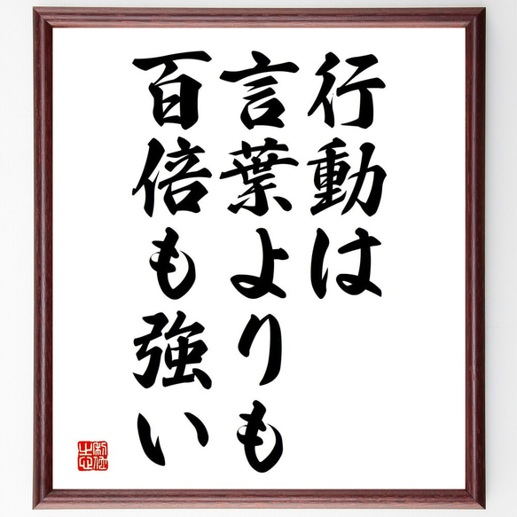 名言「行動は言葉よりも百倍も強い」額付き書道色紙／受注後直筆（V3742)