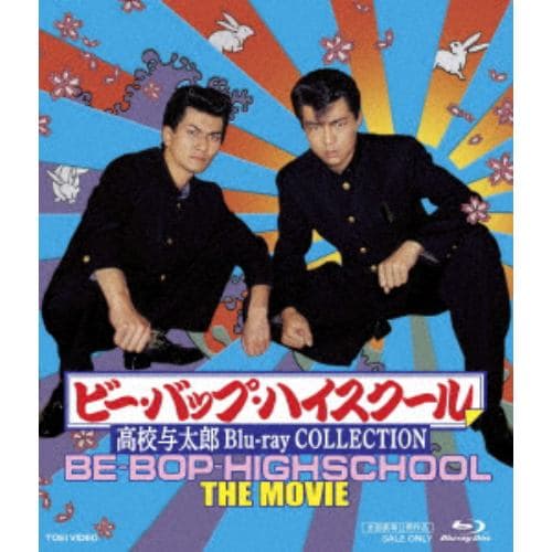 【BLU-R】ビー・バップ・ハイスクール 高校与太郎 Blu-ray Collection