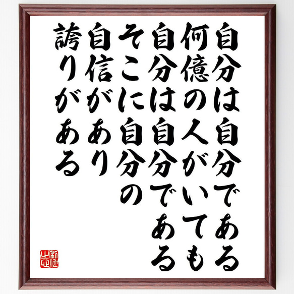 名言「自分は自分である、何億の人がいても自分は自分である、そこに自分の自信が～」額付き書道色紙／受注後直筆（V2166）