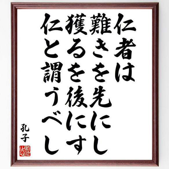 孔子の名言「仁者は難きを先にし獲るを後にす、仁と謂うべし」額付き書道色紙／受注後直筆（Y9042）