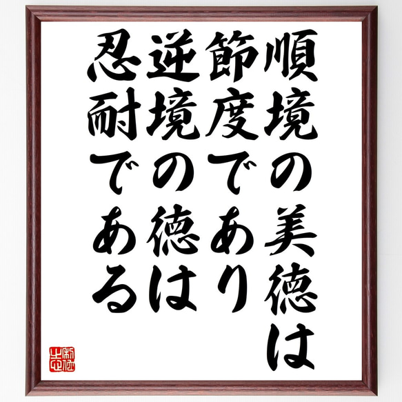 名言「順境の美徳は節度であり、逆境の徳は忍耐である」額付き書道色紙／受注後直筆（Z9910）