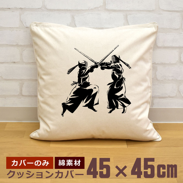 クッションカバー 45×45cm 帆布 キャンバス 剣道 打ち合い 竹刀 シルエット  即納