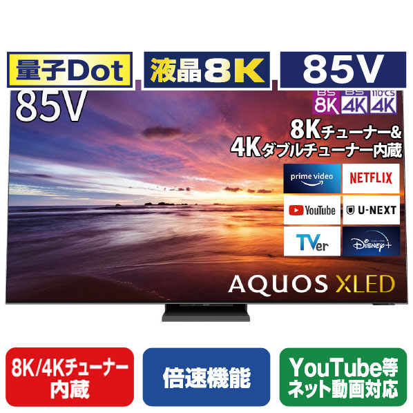 シャープ 85V型4K・8Kチューナー内蔵8K対応液晶テレビ AQUOS XLED 8TC85DX1